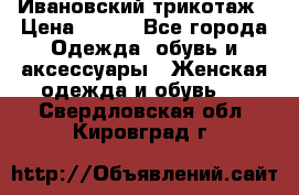 Ивановский трикотаж › Цена ­ 850 - Все города Одежда, обувь и аксессуары » Женская одежда и обувь   . Свердловская обл.,Кировград г.